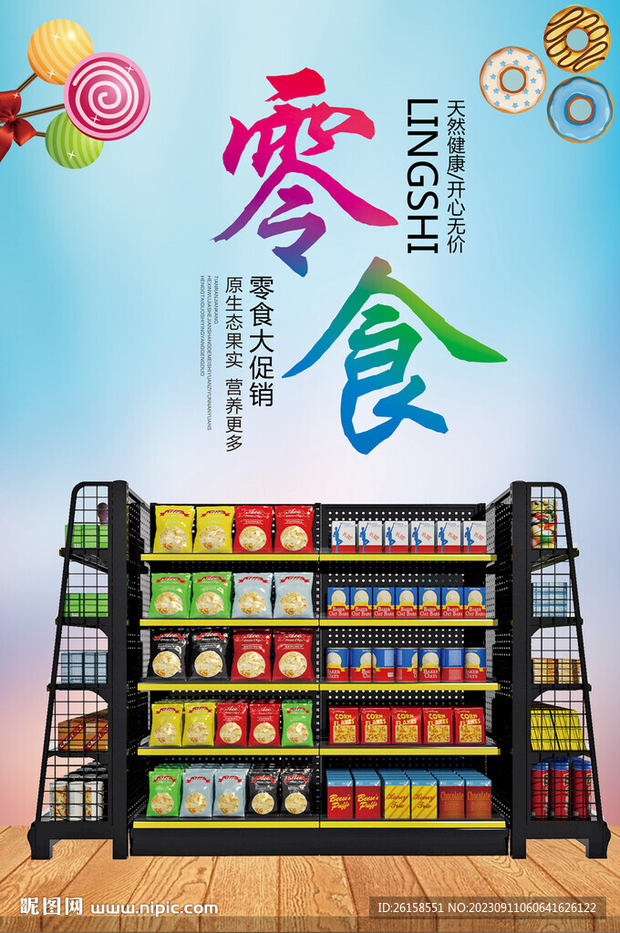 零食
