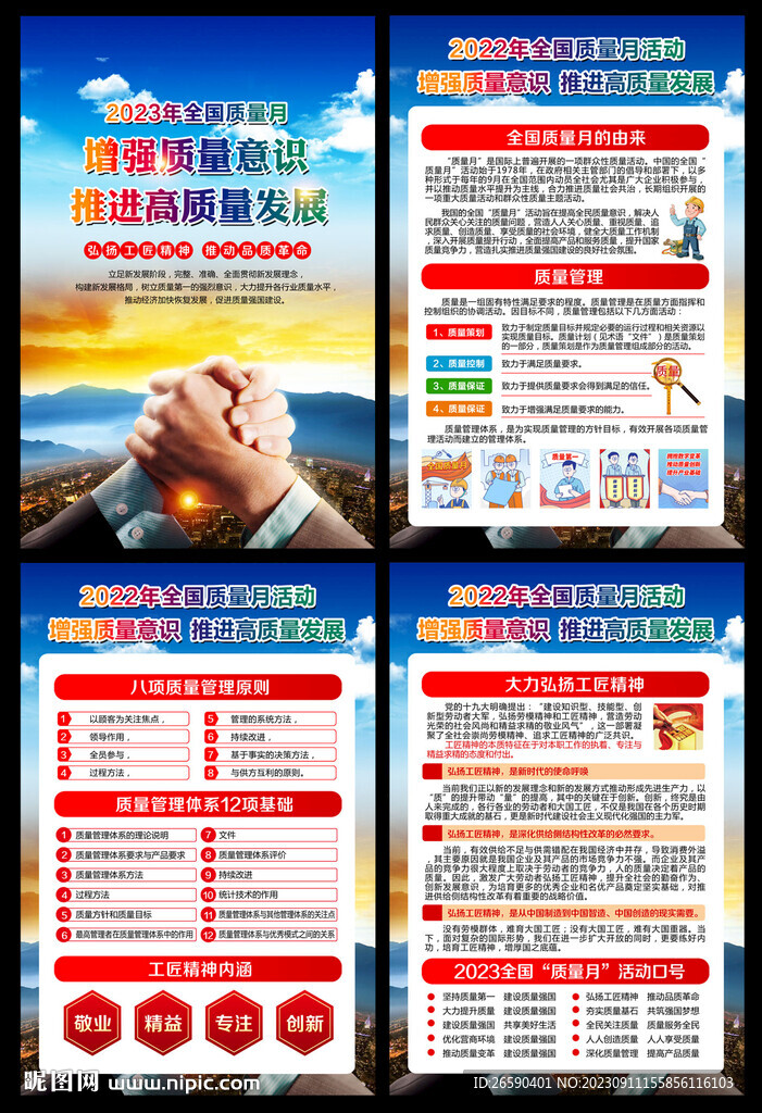 2023年全國(guó)質(zhì)量月