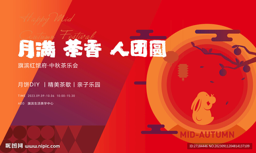 中秋團圓茶話會活動展板
