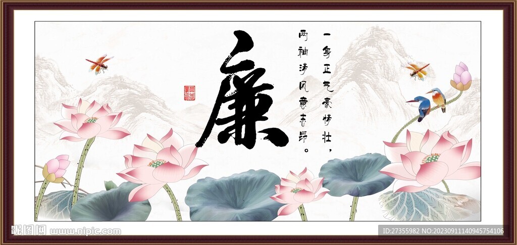 廉字