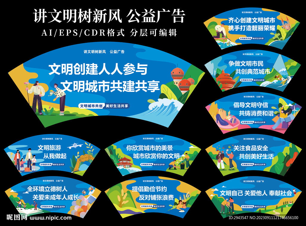 講文明樹(shù)新風(fēng) 公益廣告 扇形