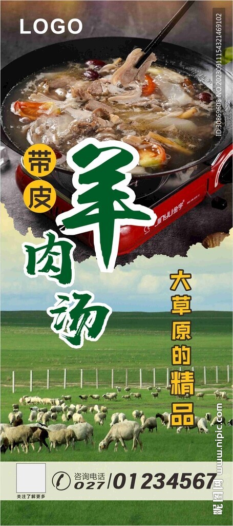 帶皮羊肉湯展架