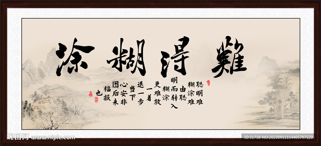 難得糊涂字畫