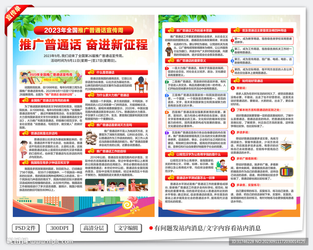 全国推广普通话宣传周宣传单