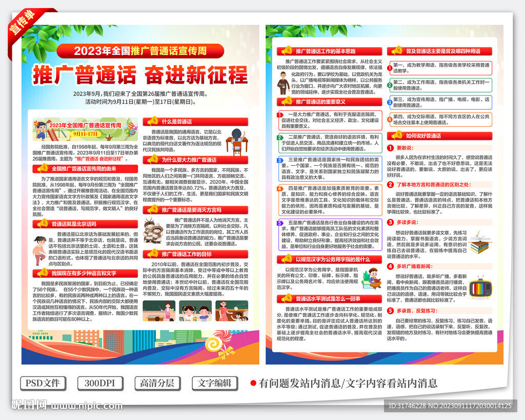 全國推廣普通話宣傳周宣傳單
