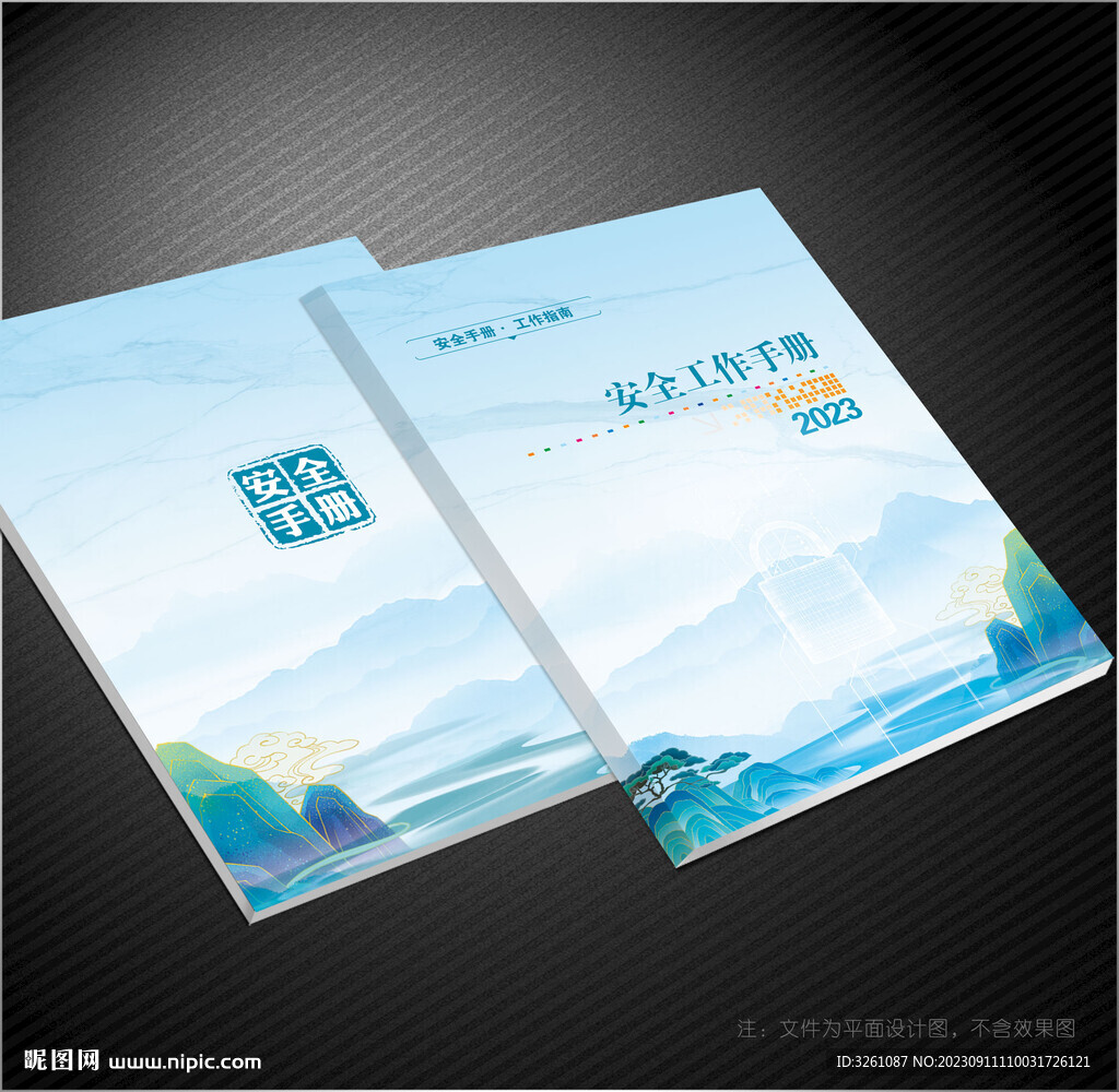 安全手冊