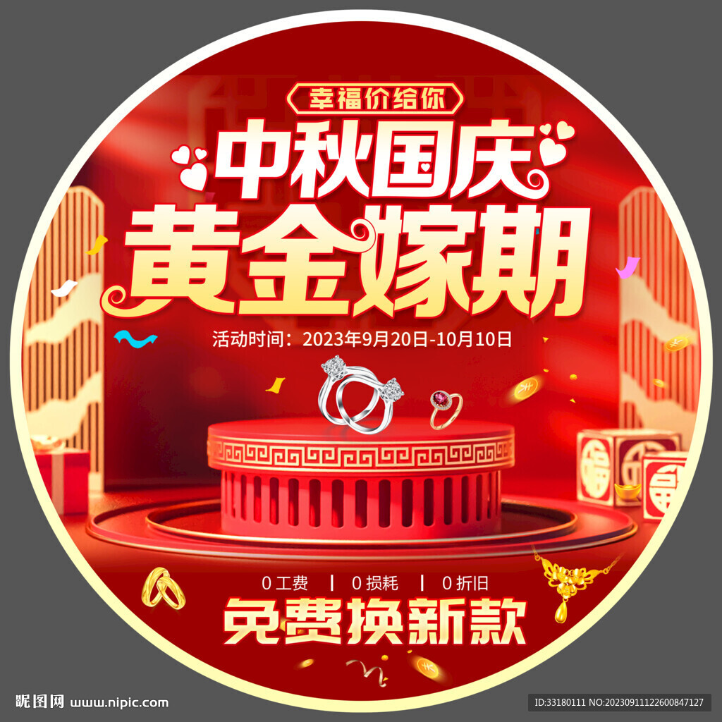 國(guó)慶黃金促銷地貼