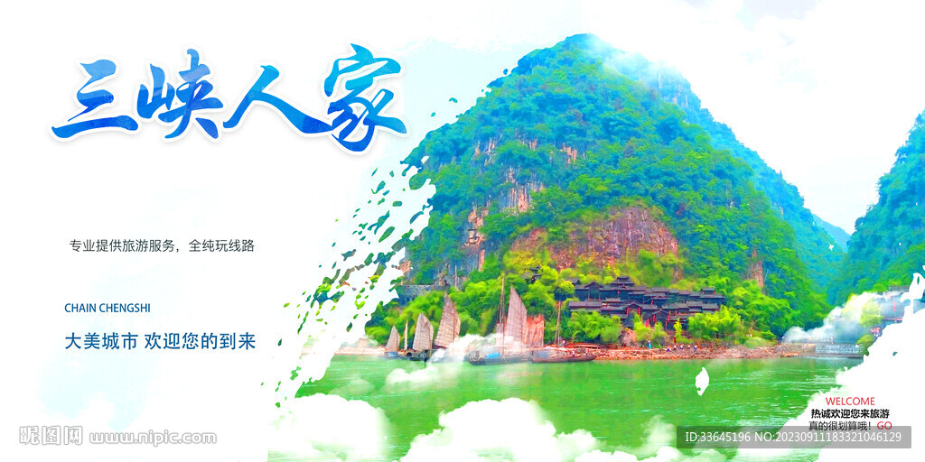 三峽人家