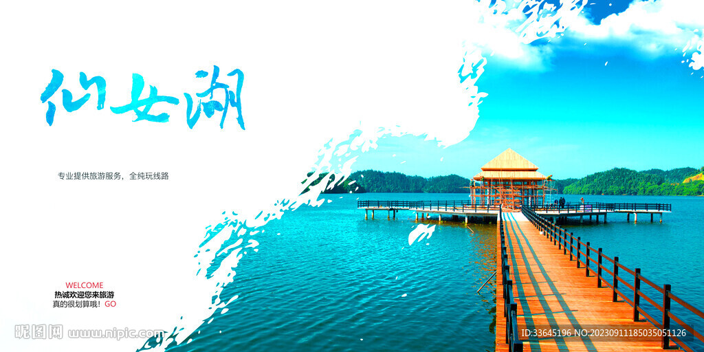 仙女湖