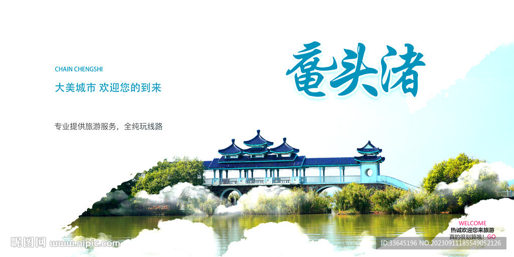 黿頭渚