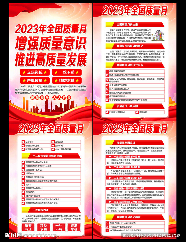 2023年全國質(zhì)量月