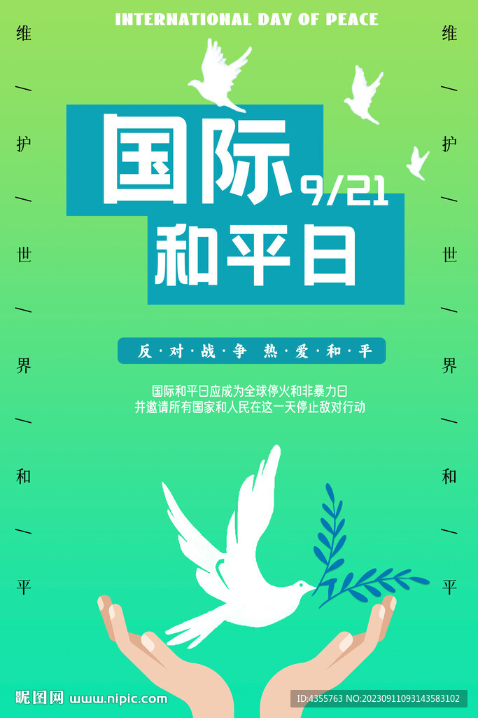 國際和平日