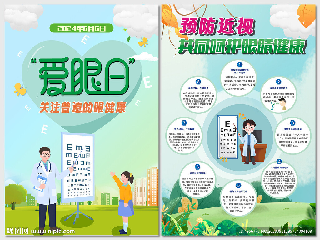 如何呵護(hù)眼健康全國(guó)愛(ài)眼日海報(bào)