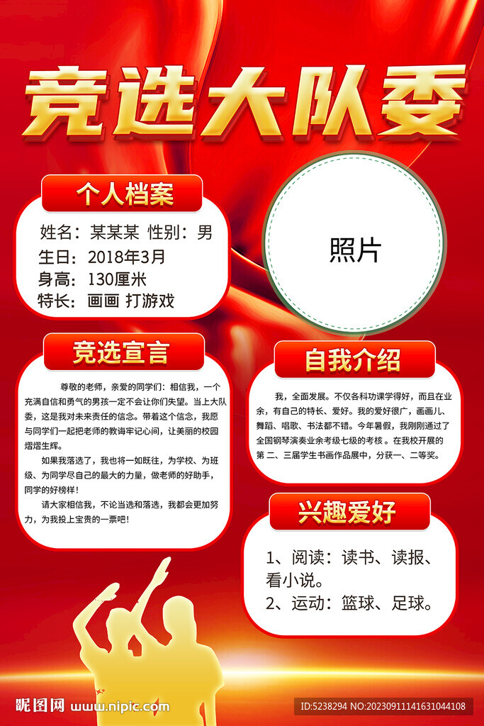 大隊委競選海報