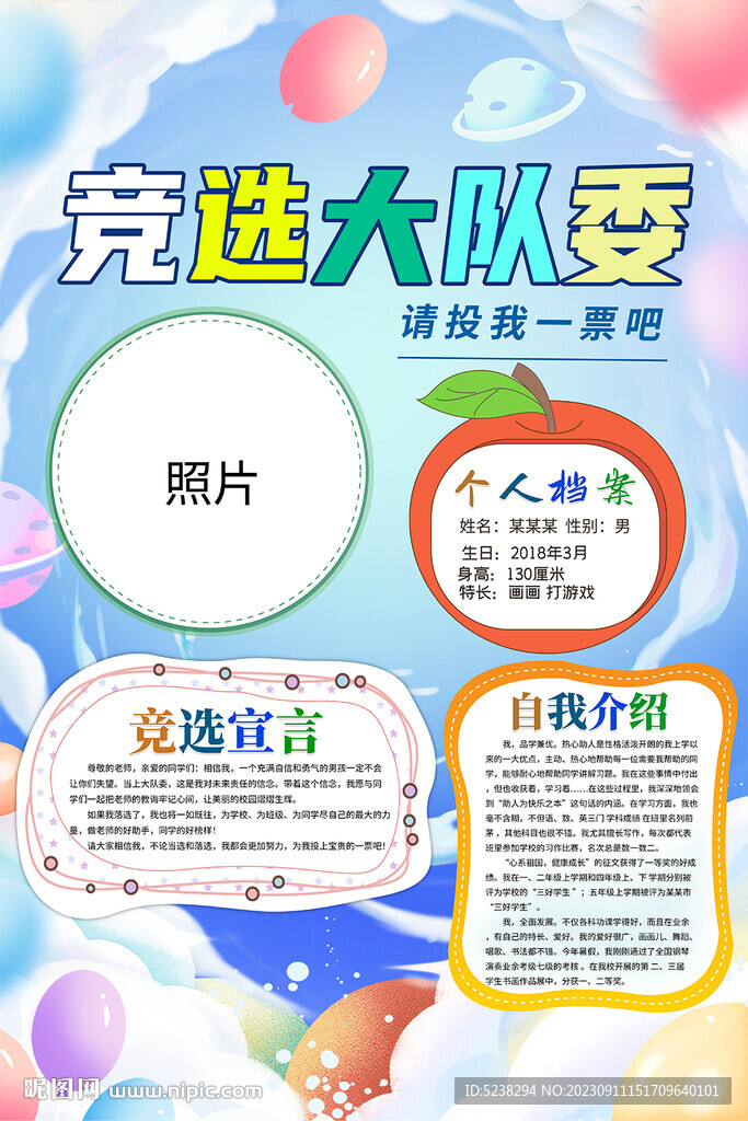 大隊(duì)委競(jìng)選海報(bào)