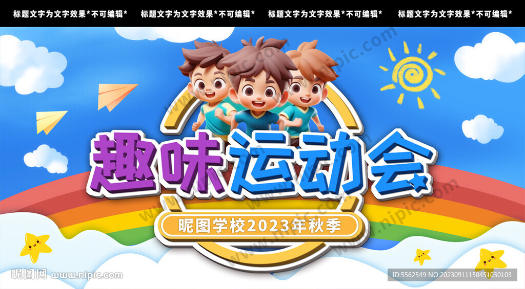 趣味運動會