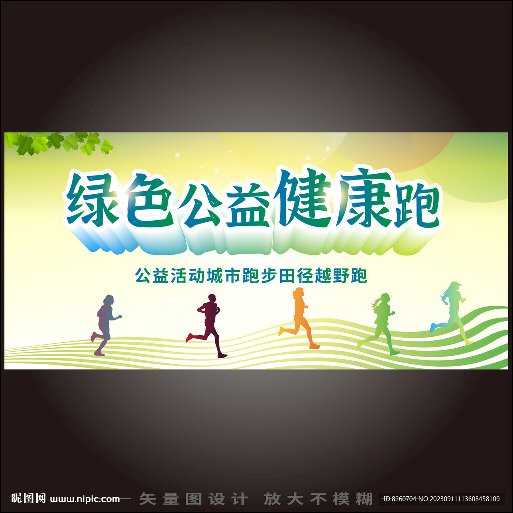 綠色公益健康跑