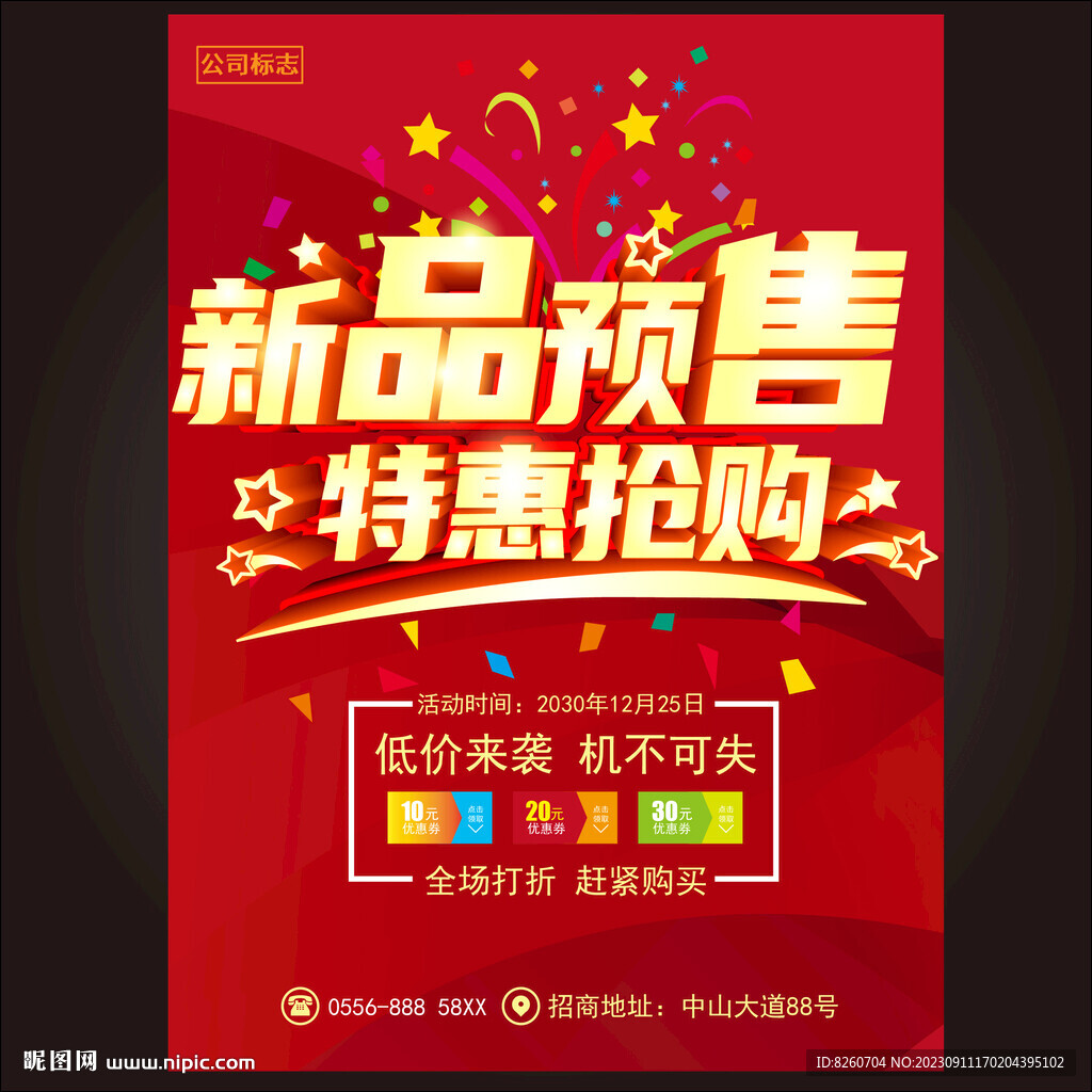 新品預(yù)售海報