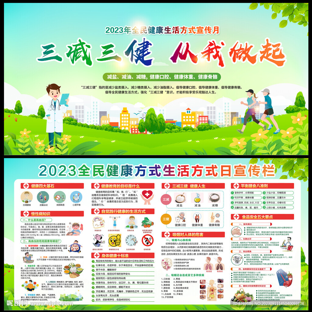 全民健康生活方式日