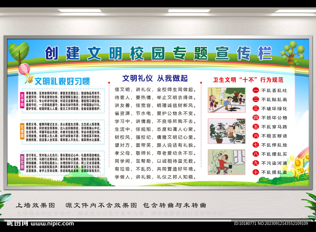 創(chuàng)建文明校園專題宣傳欄