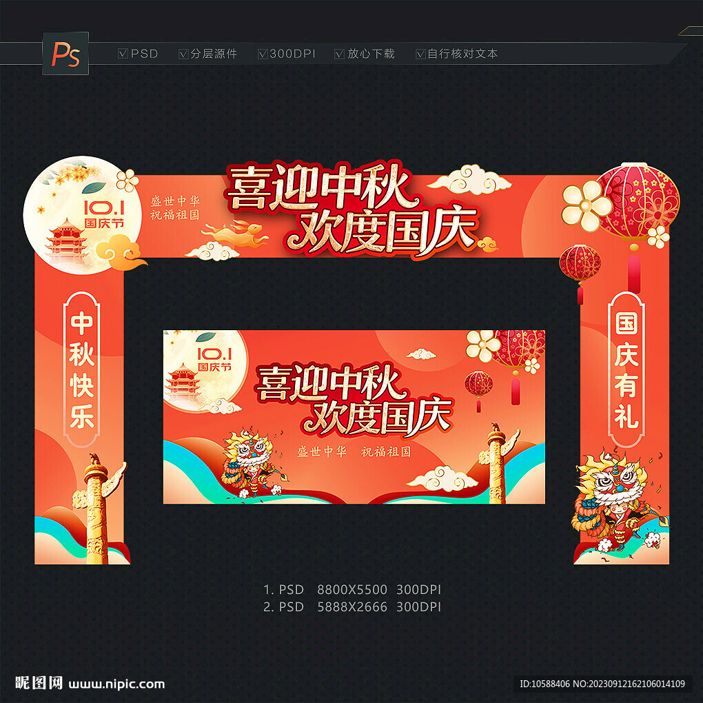 中秋國(guó)慶門(mén)頭