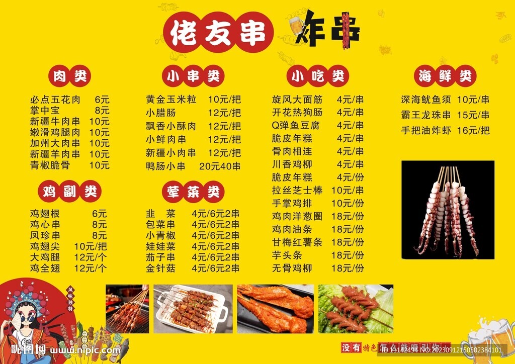 炸串價目表