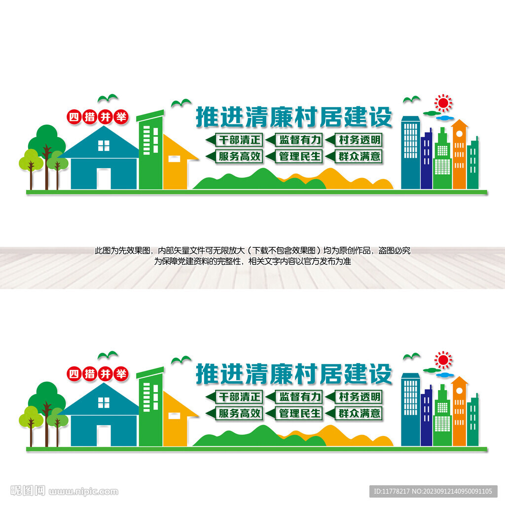 清廉村居建設(shè)文化墻