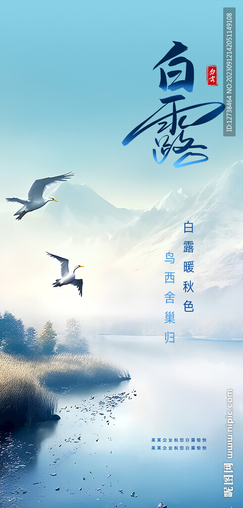 白露海報(bào)