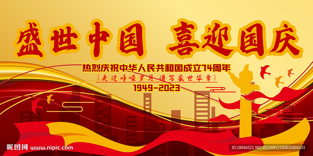 盛世中國喜迎國慶海報背景