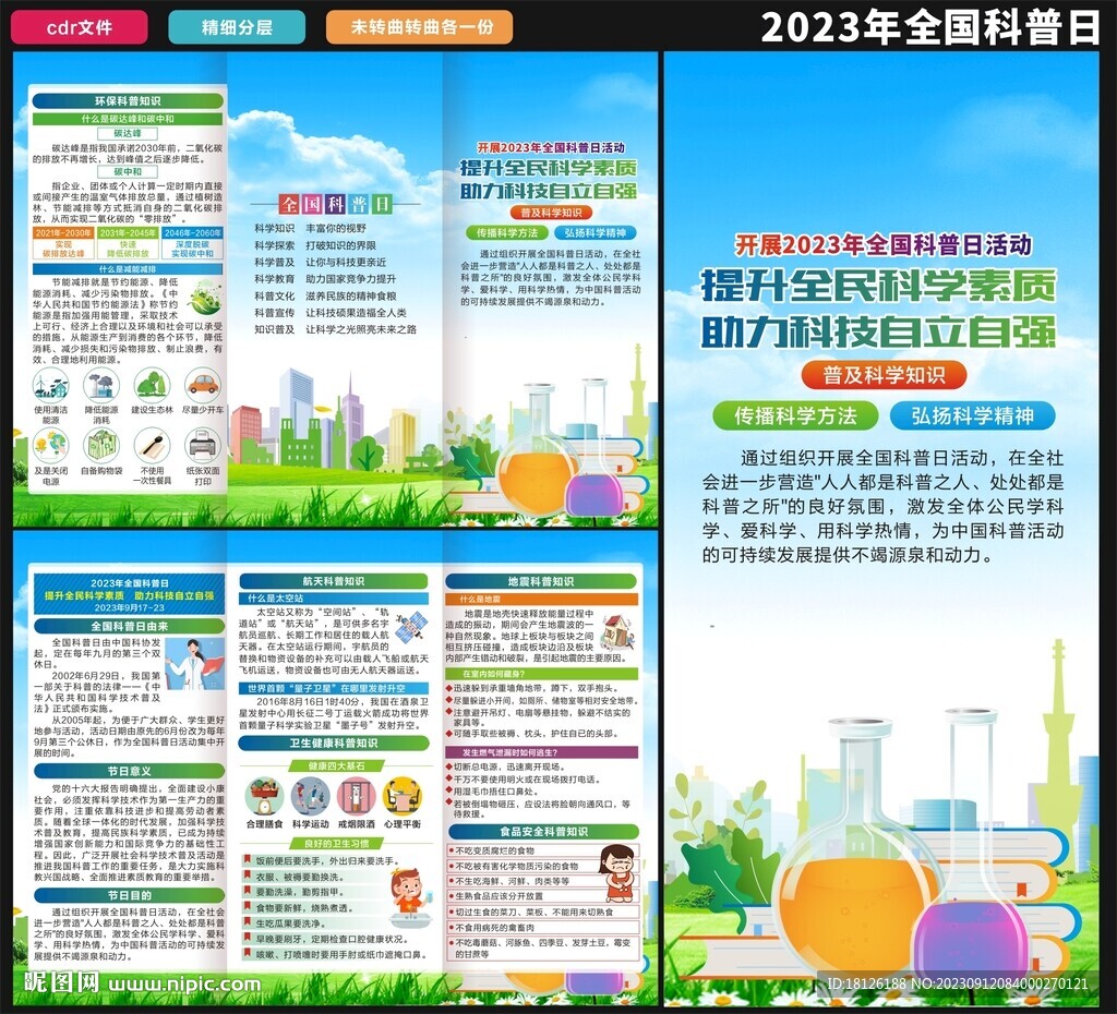 科普日三折頁