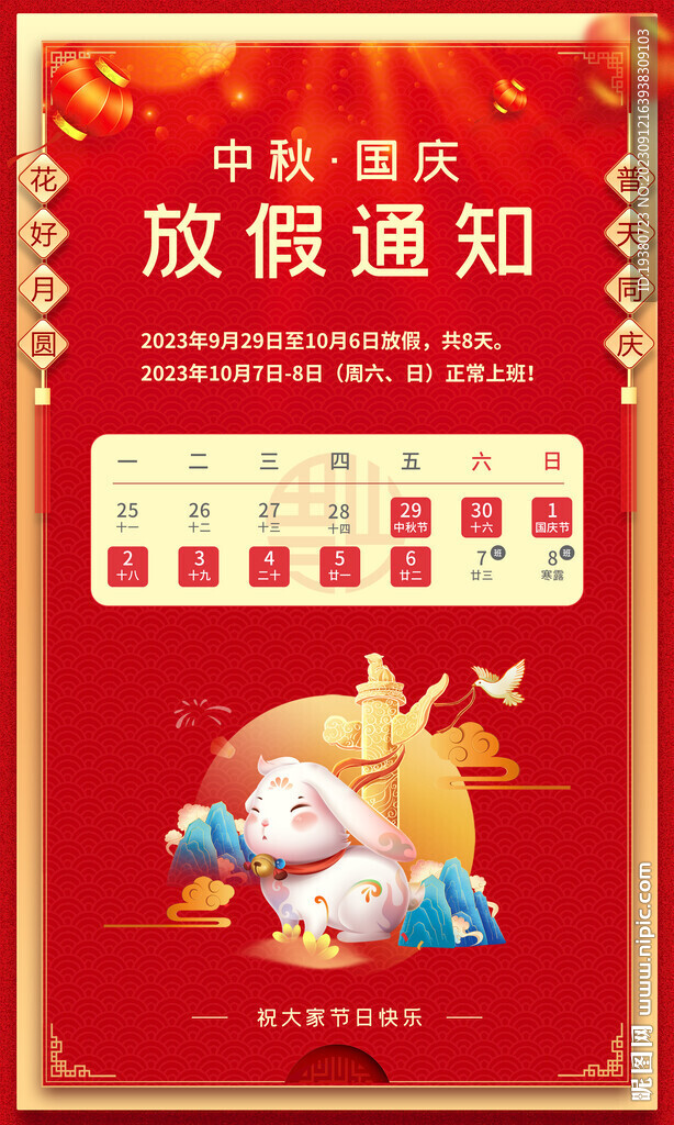 中秋國慶放假通知