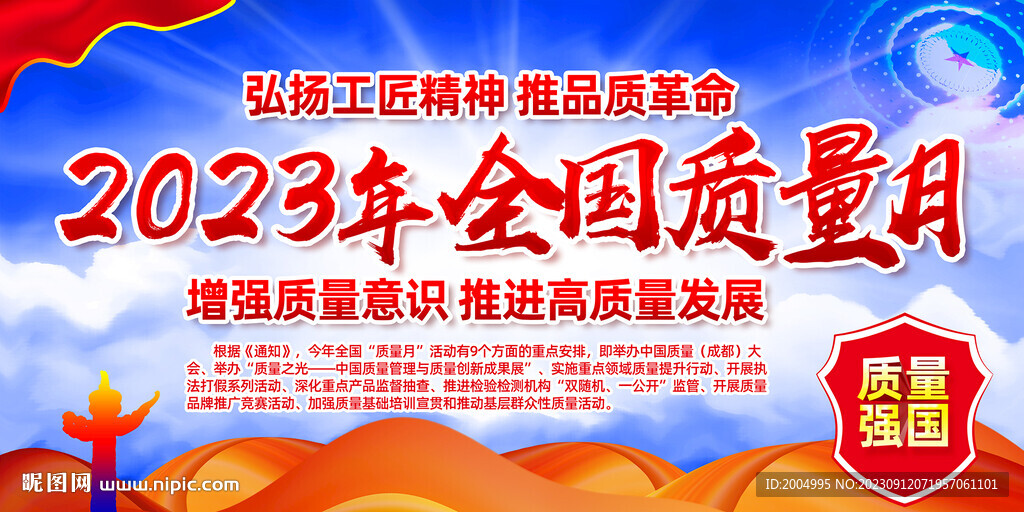 2023年全國(guó)質(zhì)量月