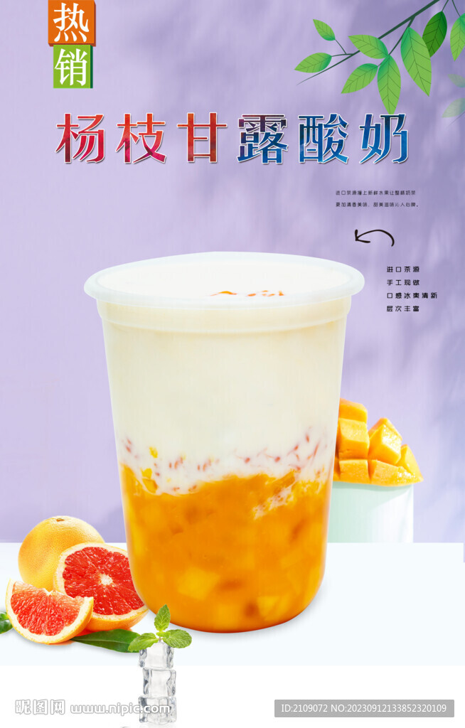 楊枝甘露酸奶 