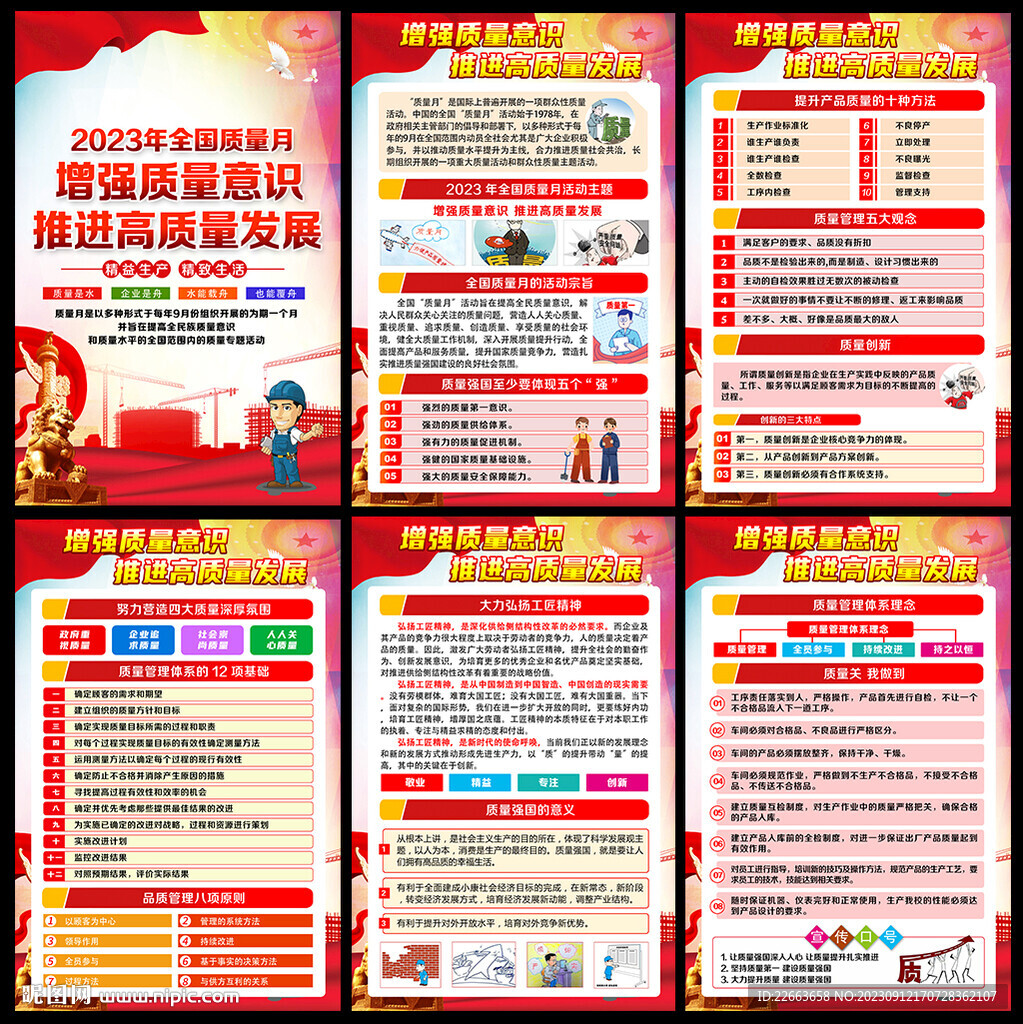 2023質(zhì)量月