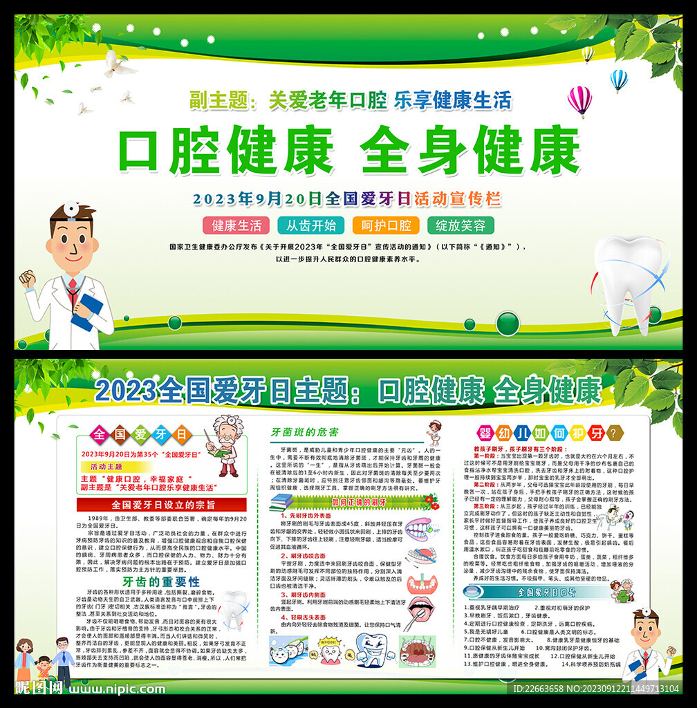 2023年全國愛牙日