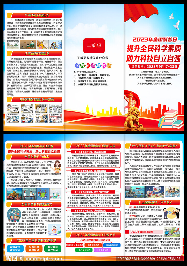 全國(guó)科普日宣傳單