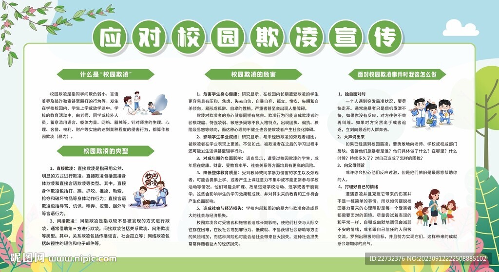 防校園欺凌