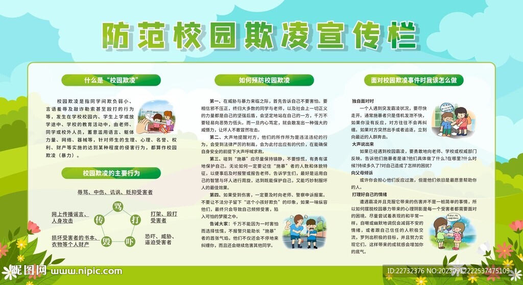 防校園欺凌