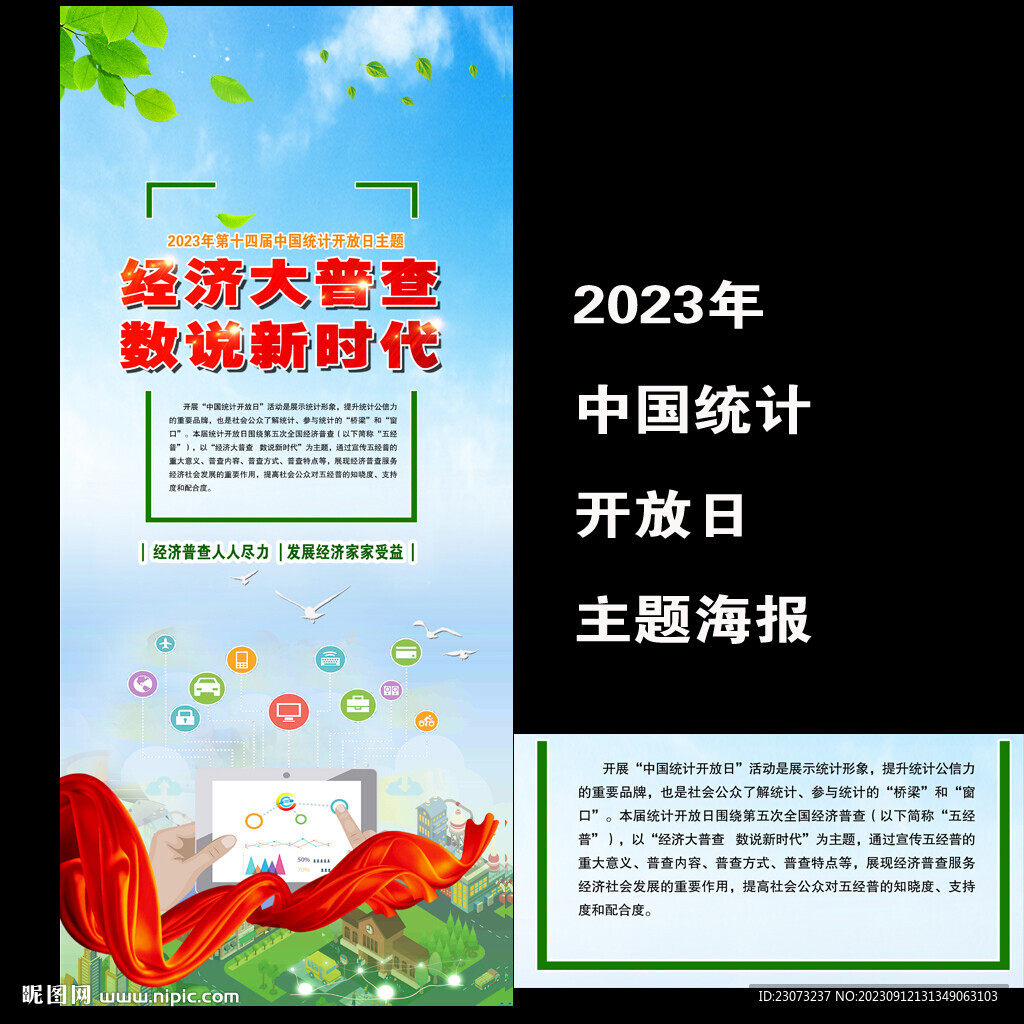 2023年中國統計開放日海報