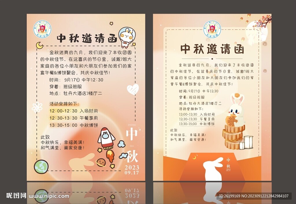 中秋邀請函
