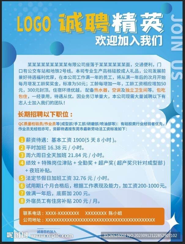 硅膠工廠誠聘海報