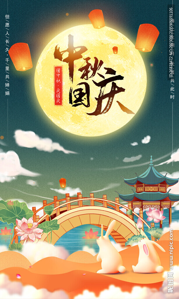 中秋国庆海报图片