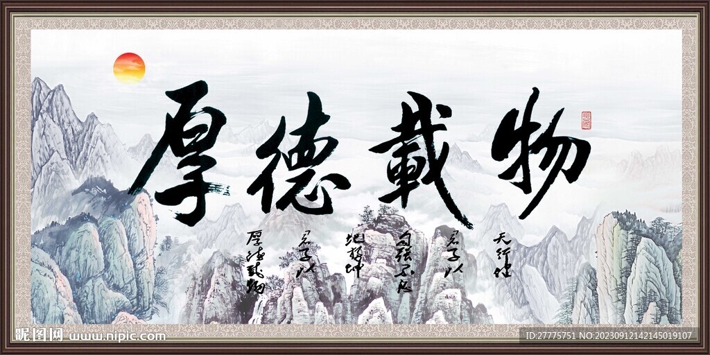 厚德載物