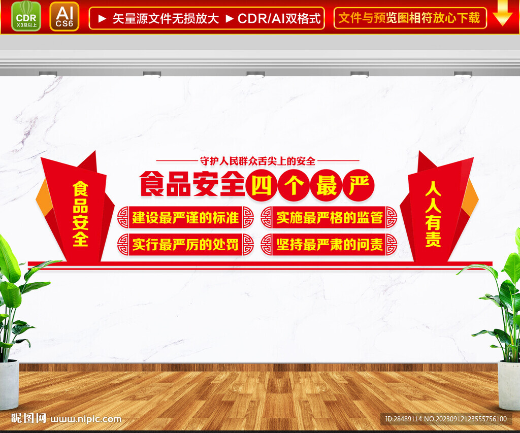 食品安全四個最嚴(yán)文化墻