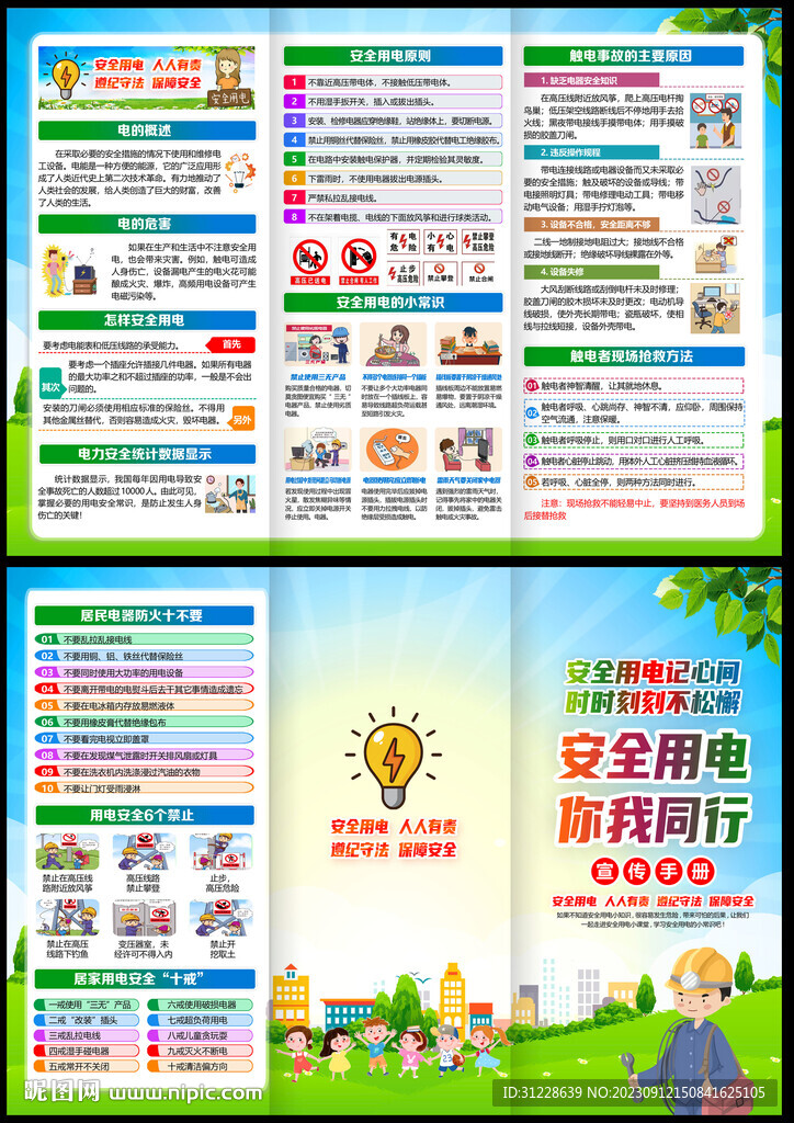 安全用電