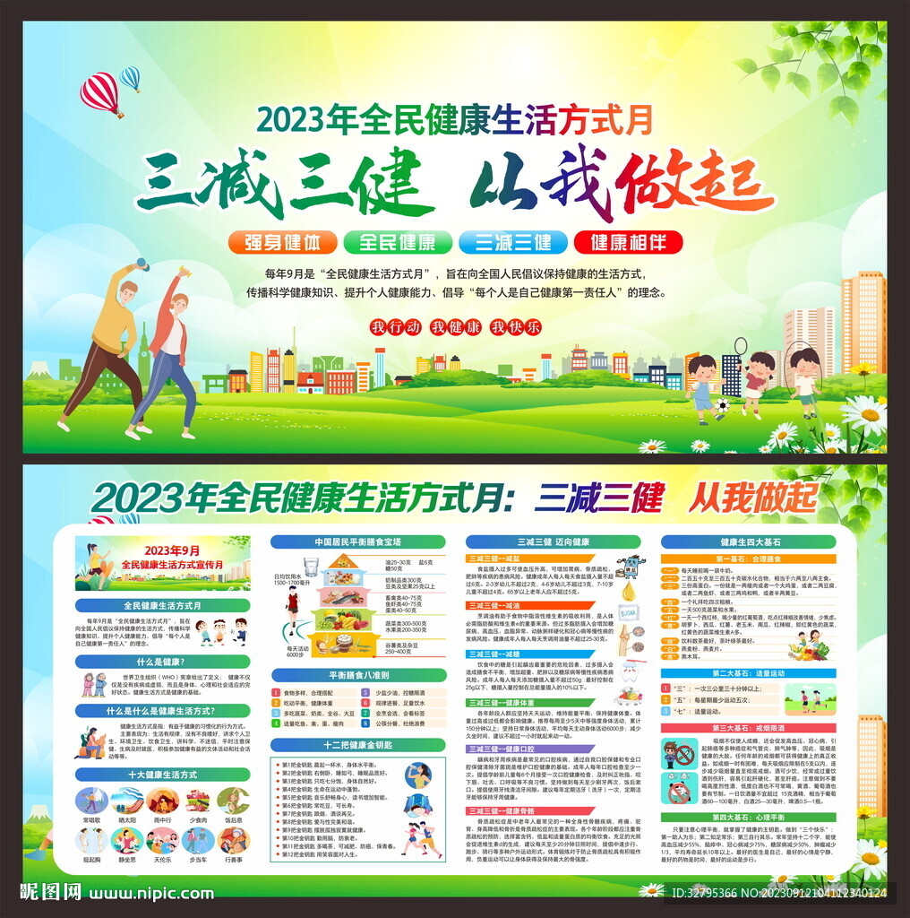 全民健康生活方式宣傳月