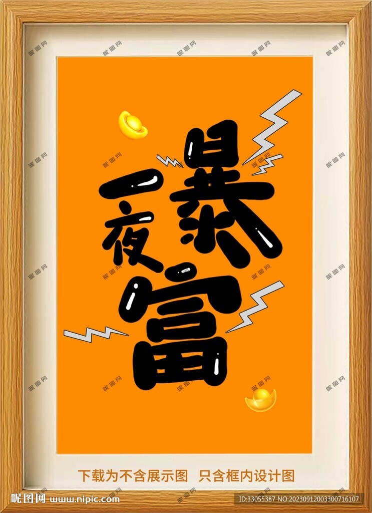 一夜暴富框畫