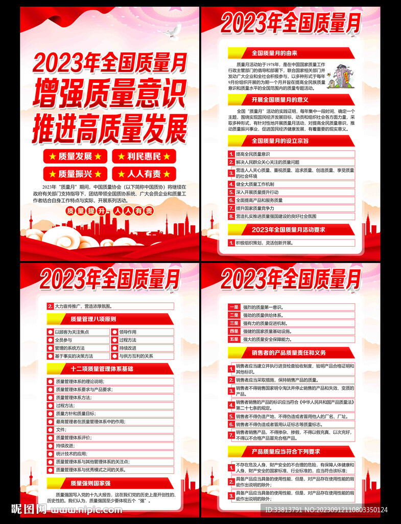 2023質(zhì)量月