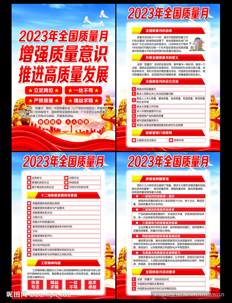 全國質(zhì)量月