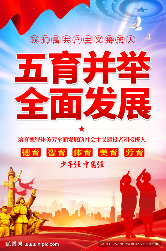 五育并舉